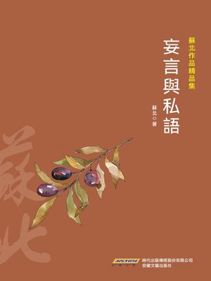 cover image of 蘇北作品精品集：妄言與私語